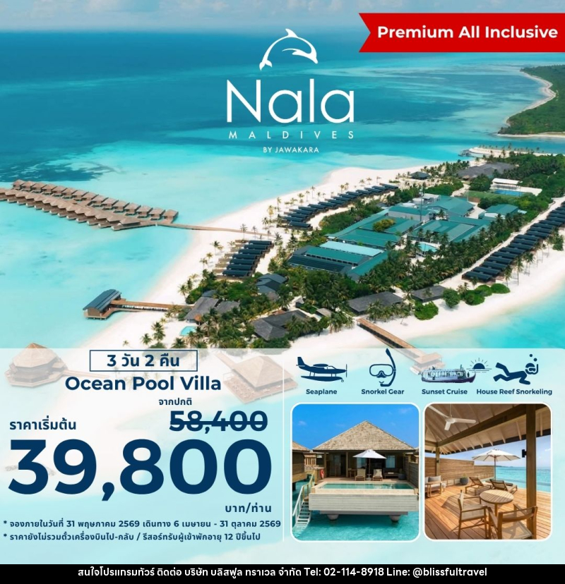 แพ็คเกจทัวร์มัลดีฟส์ NALA MALDIVES BY JAWAKARA - บริษัท บลิสฟูล ทราเวล จำกัด