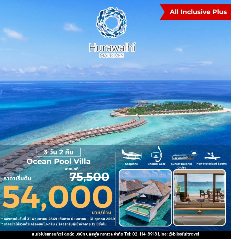 แพ็คเกจทัวร์มัลดีฟส์ HURAWALHI MALDIVES - บริษัท บลิสฟูล ทราเวล จำกัด