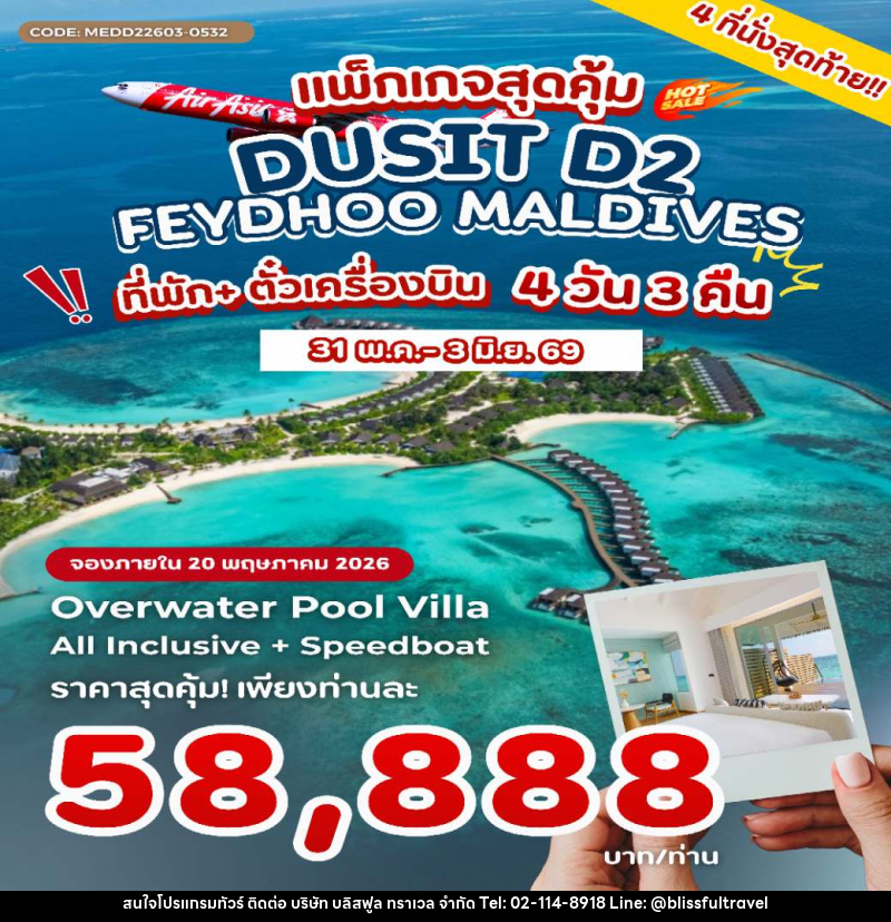 ทัวร์มัลดีฟส์ แพ็กเกจสุดคุ้ม DUSIT D2 FEYDHOO MALDIVES ที่พัก+ตั๋วเครื่องบิน - บริษัท บลิสฟูล ทราเวล จำกัด ทัวร์มัลดีฟส์ แพ็กเกจสุดคุ้ม DUSIT D2 FEYDHOO MALDIVES ที่พัก+ตั๋วเครื่องบิน - บริษัท บลิสฟูล ทราเวล จำกัด