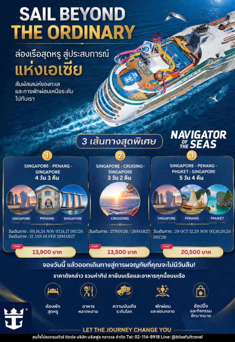 แพ็คเกจทัวร์เรือสำราญ ROYAL CARRIBBEAN NAVIGATOR OF THE SEAS สิงคโปร์-ปีนัง-สิงคโปร์ - บริษัท บลิสฟูล ทราเวล จำกัด