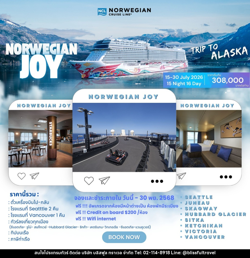 ทัวร์ล่องเรือสำราญ NORWEGIAN JOY WELCOME TO ALASKA TRIP - บริษัท บลิสฟูล ทราเวล จำกัด ทัวร์ล่องเรือสำราญ NORWEGIAN JOY WELCOME TO ALASKA TRIP - บริษัท บลิสฟูล ทราเวล จำกัด