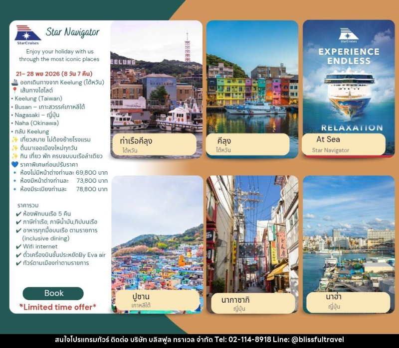 ทัวร์ไต้หวัน เกาหลี ญี่ปุ่น STAR NAVIGATOR - บริษัท บลิสฟูล ทราเวล จำกัด