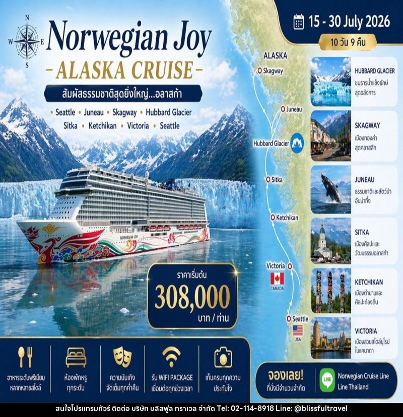 ทัวร์เรือสำราญ Norwegian Joy AKASJA CRYUSE สัมผัสธรรมชาติสุดยิ่งใหญ่...อลาสก้า - บริษัท บลิสฟูล ทราเวล จำกัด