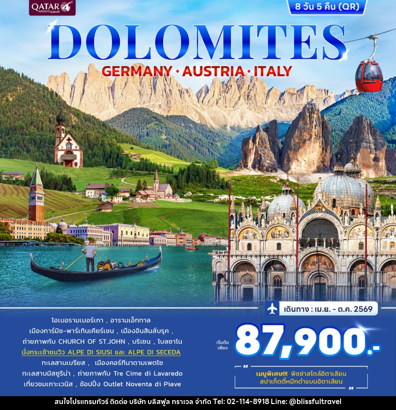 ทัวร์ยุโรป DOLOMITES GERMANY AUSTRIA ITALY - บริษัท บลิสฟูล ทราเวล จำกัด ทัวร์ยุโรป DOLOMITES GERMANY AUSTRIA ITALY - บริษัท บลิสฟูล ทราเวล จำกัด