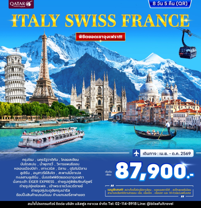 ทัวร์ยุโรป ITALY SWISS FRANCE พิชิตยอดเขาจุงเฟรา - บริษัท บลิสฟูล ทราเวล จำกัด