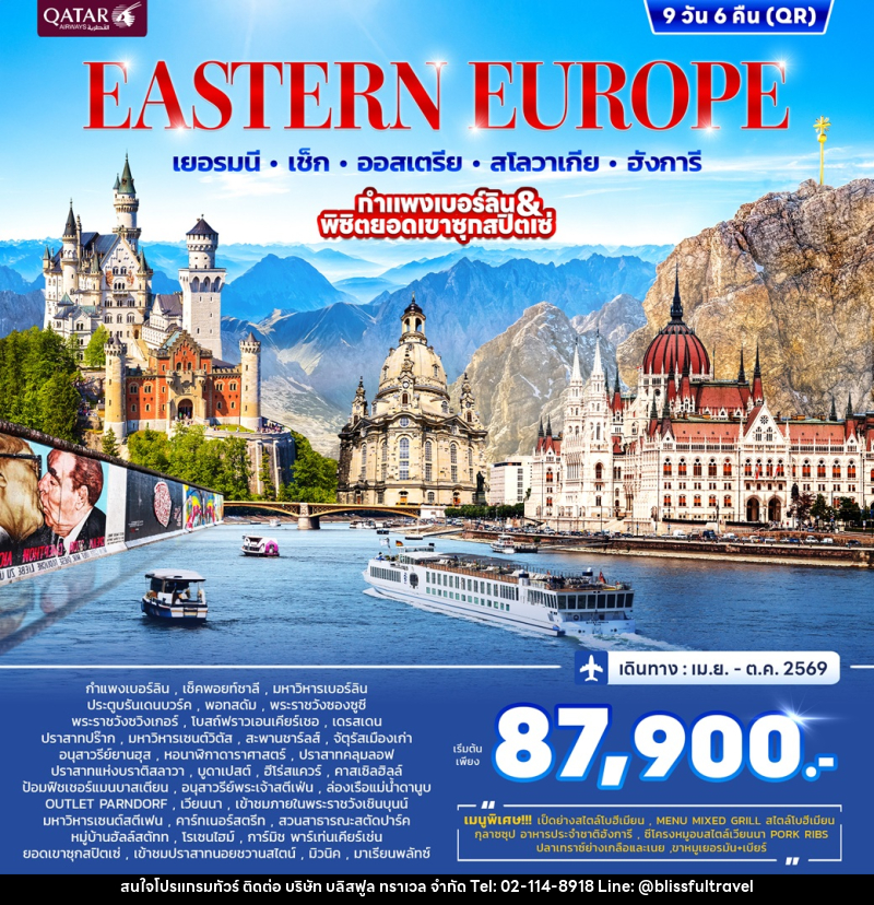 ทัวร์ยุโรป EASTERN EUROPRE เยอรมนี เช็ก ออสเตรีย สโลวาเกีย ฮังการี กำแพงเบอร์ลิน & พิชิตยอดเขาซุกสปิตเซ่ - บริษัท บลิสฟูล ทราเวล จำกัด ทัวร์ยุโรป EASTERN EUROPRE เยอรมนี เช็ก ออสเตรีย สโลวาเกีย ฮังการี กำแพงเบอร์ลิน & พิชิตยอดเขาซุกสปิตเซ่ - บริษัท บลิสฟูล ทราเวล จำกัด