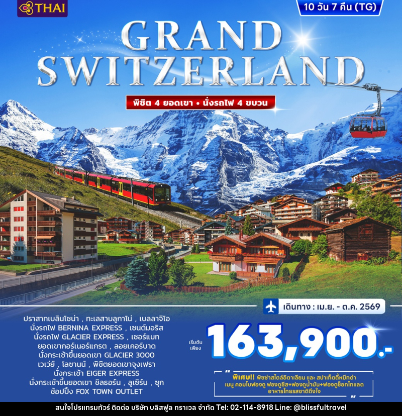 ทัวร์ยุโรป GRAND SWITZERLAND พิชิต 4 ยอดเขา นั่งรถไฟ 4 ขบวน - บริษัท บลิสฟูล ทราเวล จำกัด