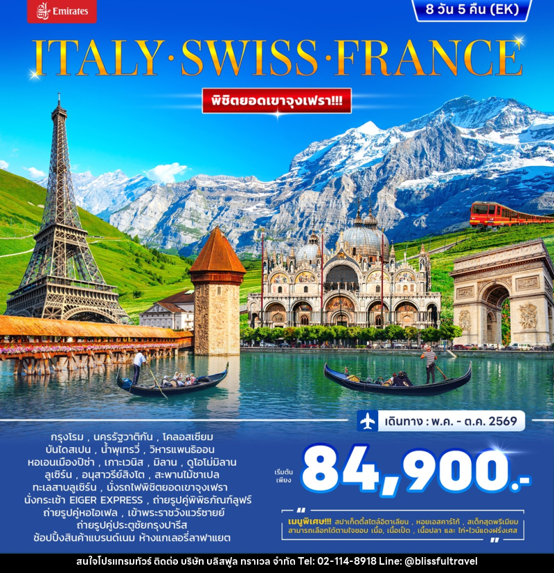ทัวร์ยุโรป ITALY SWISS FRANCE พิชิตยอดเขาจุงเฟรา - บริษัท บลิสฟูล ทราเวล จำกัด