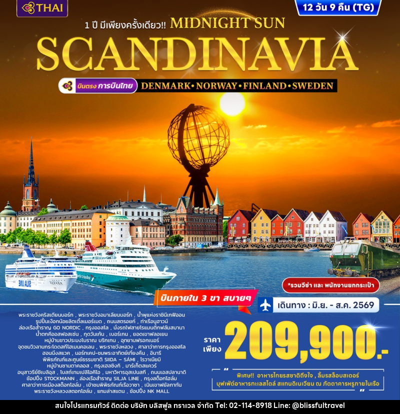 ทัวร์ยุโรป 1 ปี มีเพียงครั้งเดียว!! MIDNIGHT SUN SCANDINAVIA DENMARK – NORWAY – FINLAND - SWEDEN - บริษัท บลิสฟูล ทราเวล จำกัด
