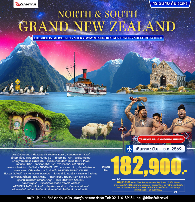 ทัวร์นิวซีแลนด์ NORTH & SOUTH GRAND NEW ZEALAND HOBBITON MOVLE SET MILKY WAY & AURORA AUSTRALS MILFORD SOUND - บริษัท บลิสฟูล ทราเวล จำกัด
