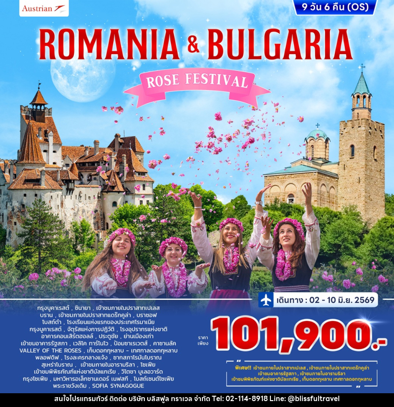 ทัวร์โรมาเนีย บัลแกเรีย ROSE FESTIVAL - บริษัท บลิสฟูล ทราเวล จำกัด