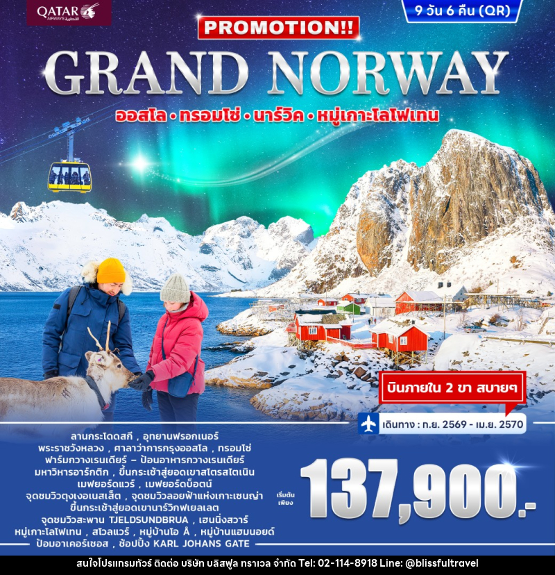 ทัวร์นอร์เวย์ PROMOTION GRAND NORWAY - บริษัท บลิสฟูล ทราเวล จำกัด