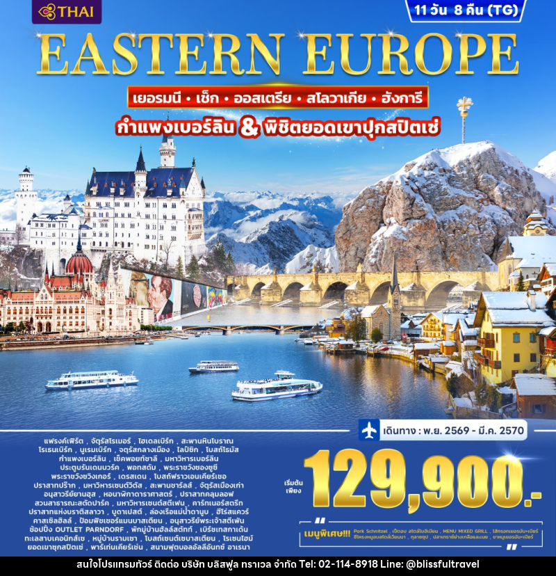 ทัวร์ยุโรป EASTERN EUROPE GERMANY-CZECH-AUTRIA-SLOVAKIA-HUNGARY - บริษัท บลิสฟูล ทราเวล จำกัด