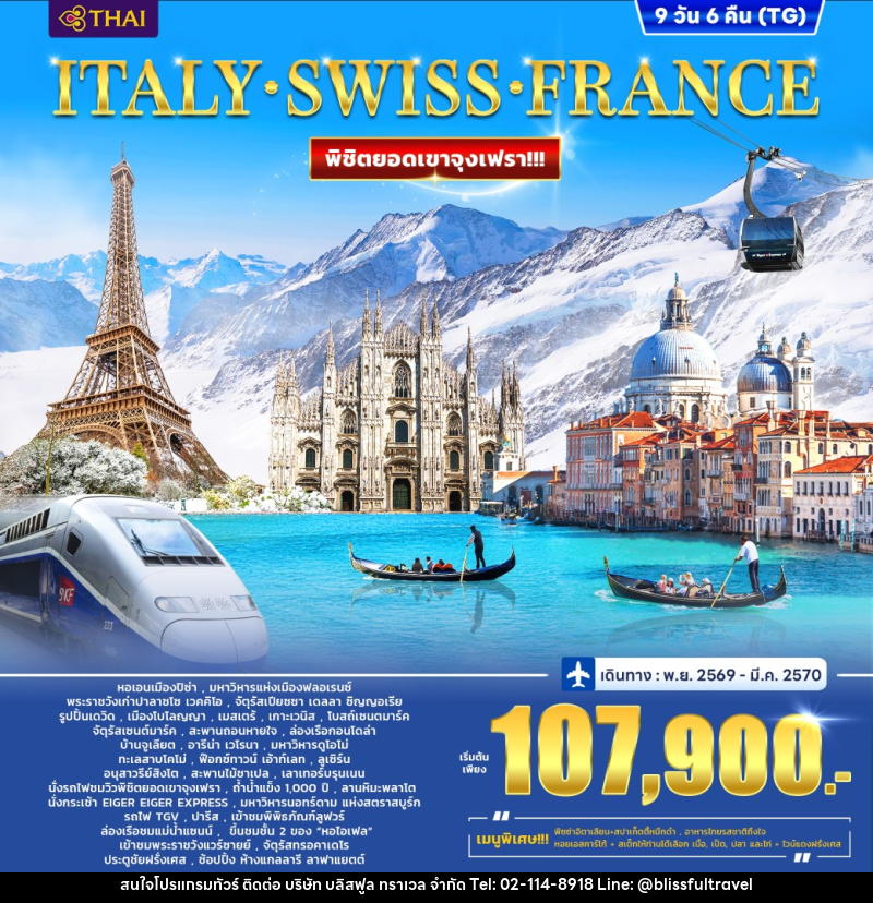 ทัวร์ยุโรป ITALY  SWITZERLAND (JUNGFRAU) FRANCE - บริษัท บลิสฟูล ทราเวล จำกัด