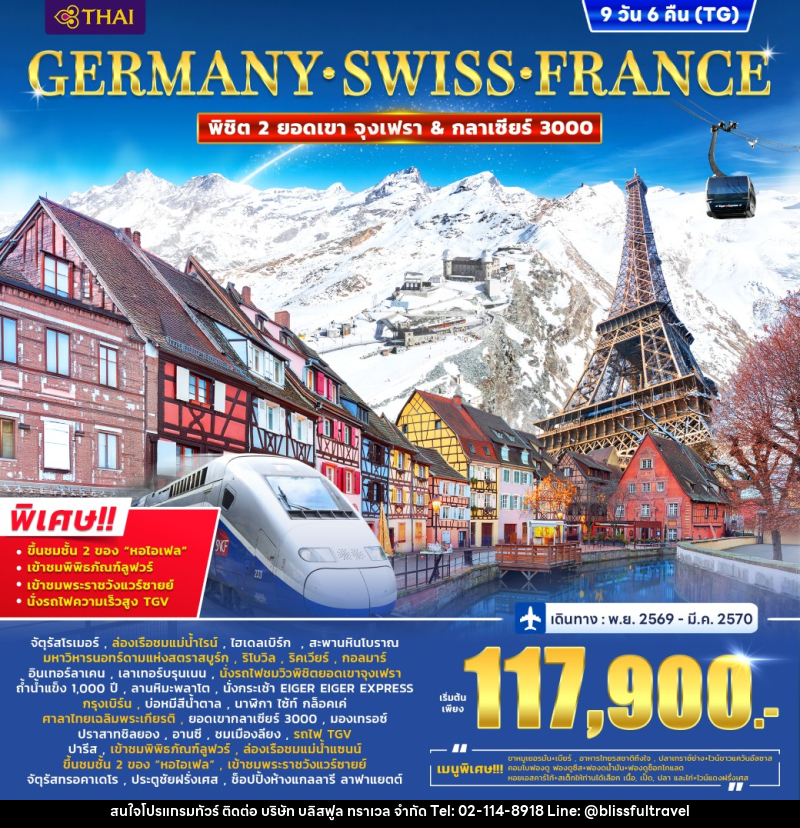 ทัวร์ยุโรป Germany – Switzerland (2 Mountain) France (Alsace) TGV - บริษัท บลิสฟูล ทราเวล จำกัด
