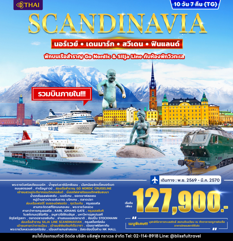 ทัวร์ยุโรป SCANDINAVIA DENMARK – NORWAY – FINLAND - SWEDEN - บริษัท บลิสฟูล ทราเวล จำกัด