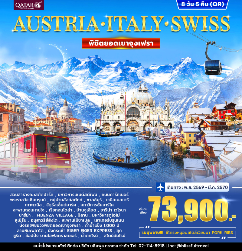 ทัวร์ยุโรป AUSTRIA - ITALY - SWISS พิชิตยอดเขาจุงเฟรา - บริษัท บลิสฟูล ทราเวล จำกัด
