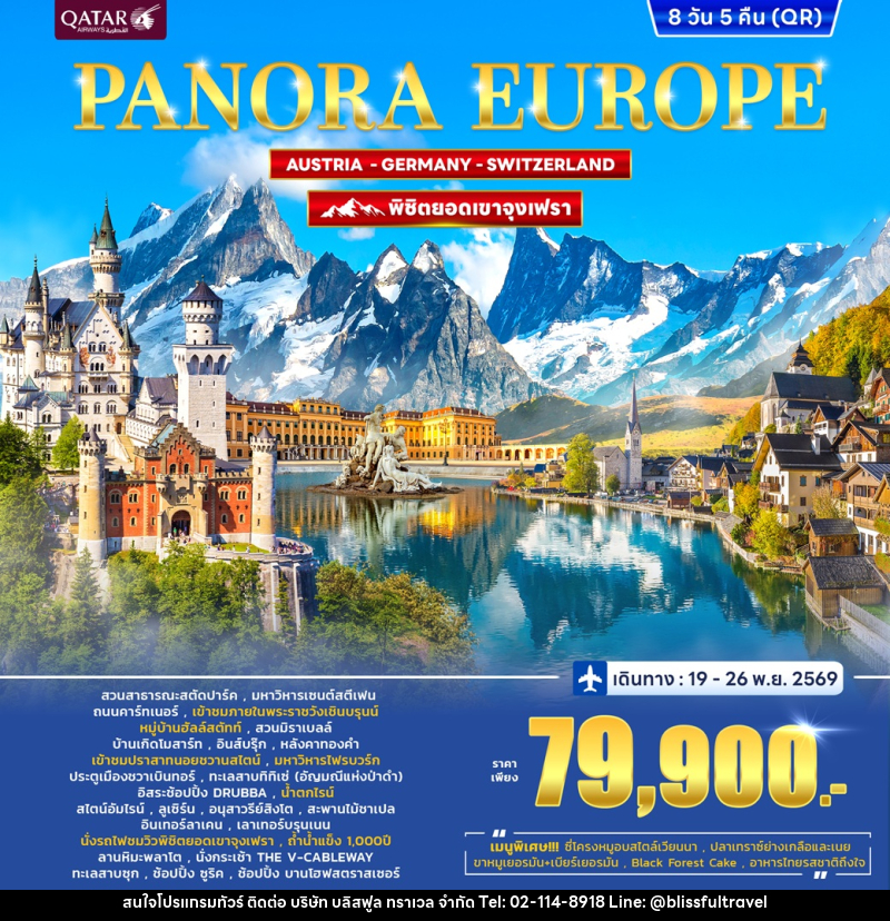 ทัวร์ยุโรป PANORA EUROPE AUSTRIA GERMANY SWITZERLAND พิชิตยอดเขาจุงเฟรา - บริษัท บลิสฟูล ทราเวล จำกัด