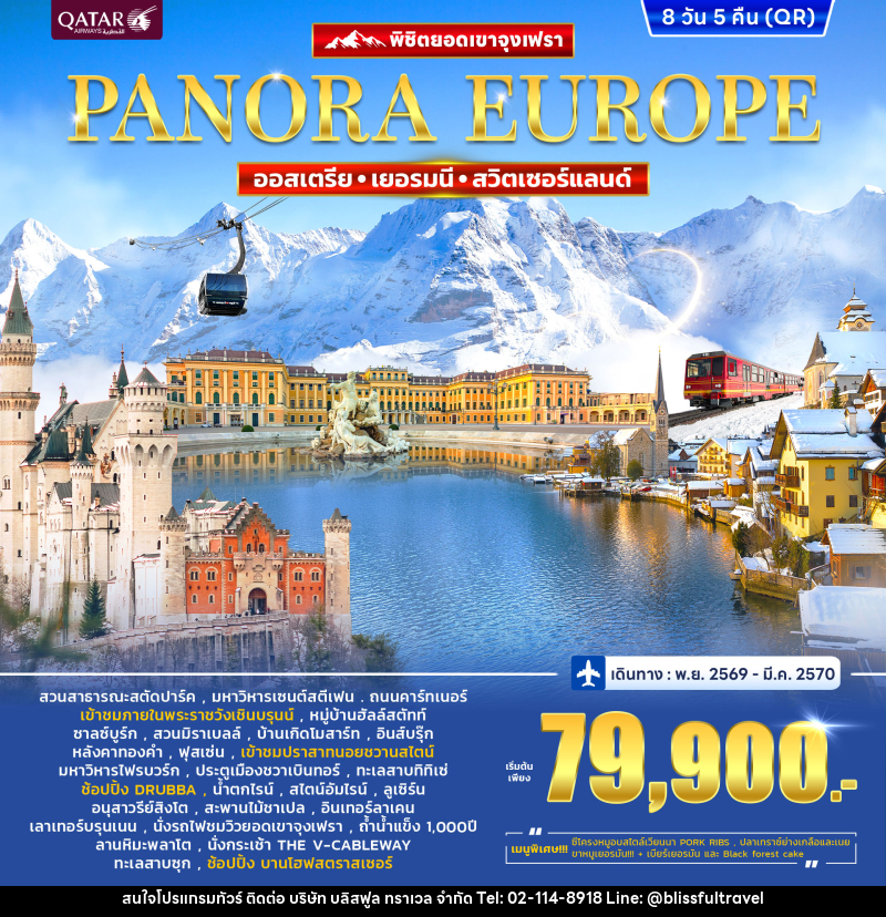 ทัวร์ยุโรป ออสเตรีย เยอรมนี สวิตเซอร์แลนด์ (จุงฟรา) Panorama Europe - บริษัท บลิสฟูล ทราเวล จำกัด