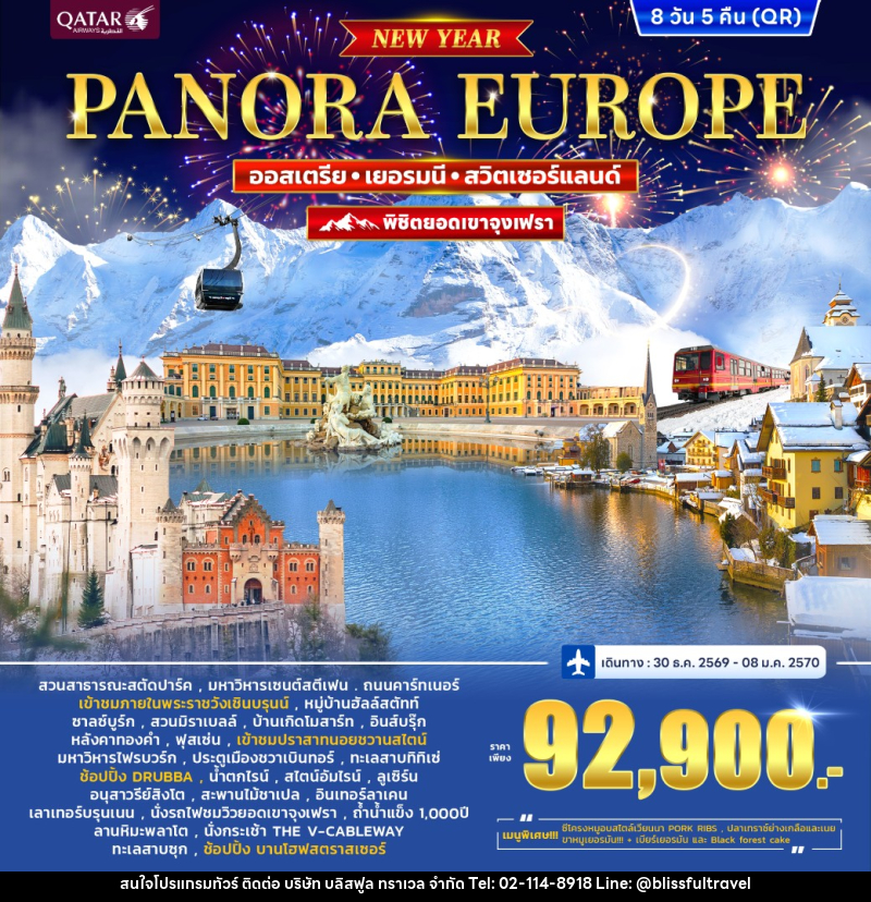 ทัวร์ยุโรป ออสเตรีย เยอรมนี สวิตเซอร์แลนด์ (จุงเฟรา) PANORA EUROPE *ปีใหม่* - บริษัท บลิสฟูล ทราเวล จำกัด