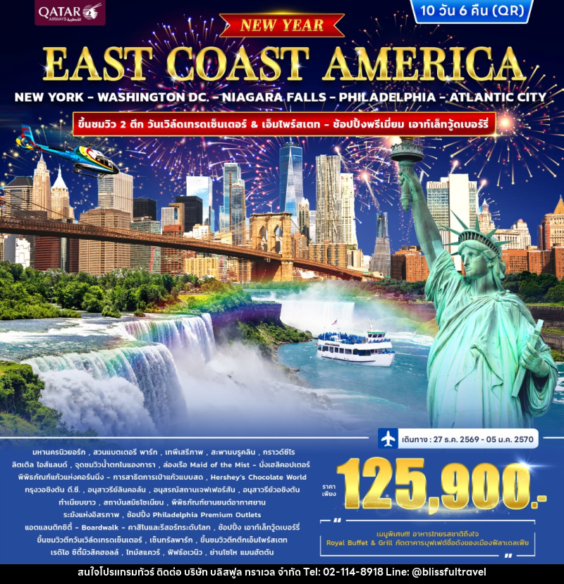 ทัวร์อเมริกา EAST COAST AMERICA *ปีใหม่* - บริษัท บลิสฟูล ทราเวล จำกัด