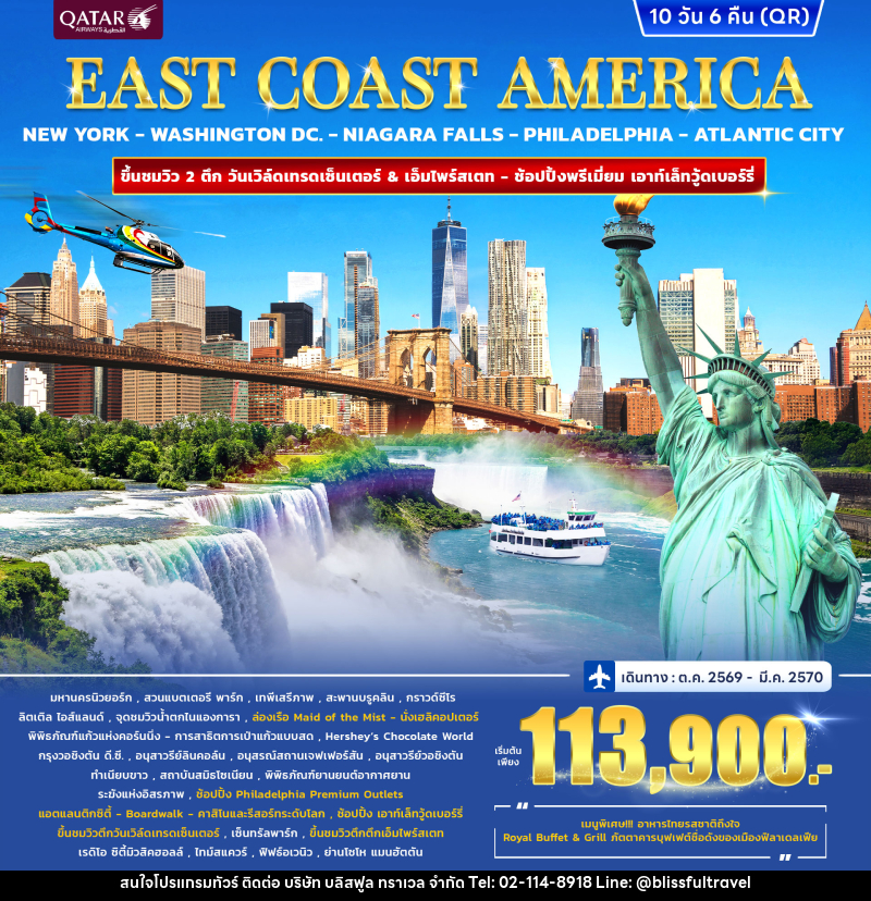 ทัวร์อเมริกา EAST COAST AMERICA - บริษัท บลิสฟูล ทราเวล จำกัด