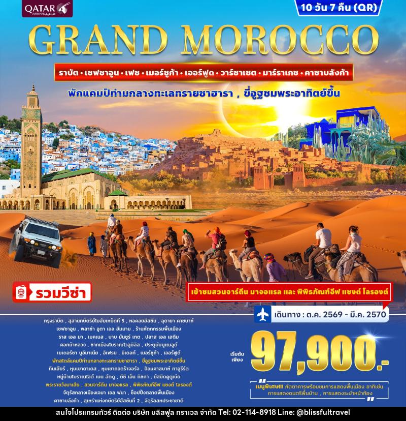 ทัวร์โมร็อกโก GRAND MOROCCO - บริษัท บลิสฟูล ทราเวล จำกัด