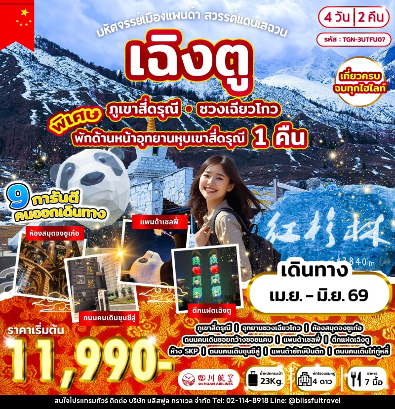 ทัวร์จีน มหัศจรรย์เมืองแพนด้า สวรรค์แดนเสฉวน เฉิงตู ภูเขาสี่ดรุณี ซวงเฉียวโกว พักด้านหน้าอุทยานหุบเขาสี่ดรุณี 1 คืน - บริษัท บลิสฟูล ทราเวล จำกัด ทัวร์จีน มหัศจรรย์เมืองแพนด้า สวรรค์แดนเสฉวน เฉิงตู ภูเขาสี่ดรุณี ซวงเฉียวโกว พักด้านหน้าอุทยานหุบเขาสี่ดรุณี 1 คืน - บริษัท บลิสฟูล ทราเวล จำกัด
