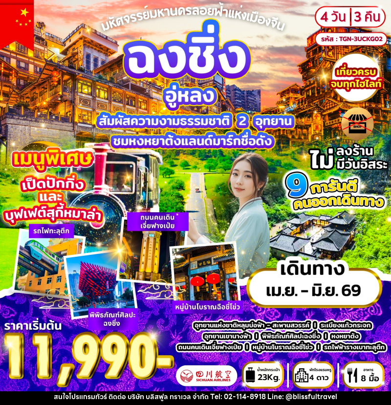 ทัวร์จีน มหัศจรรย์มหานครลอยฟ้าแห่งเมืองจีน ฉงชิ่ง อู่หลง - บริษัท บลิสฟูล ทราเวล จำกัด