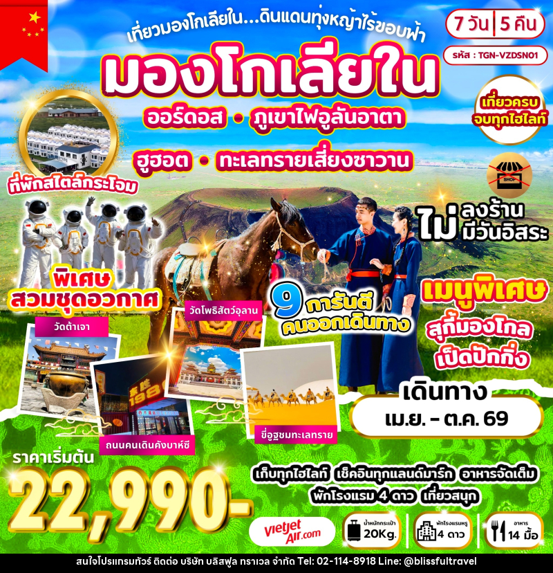 ทัวร์มองโกเลีย เที่ยวมองโกเลียใน ดินแดนทุ่งหญ้าไร้ขอบฟ้า - บริษัท บลิสฟูล ทราเวล จำกัด