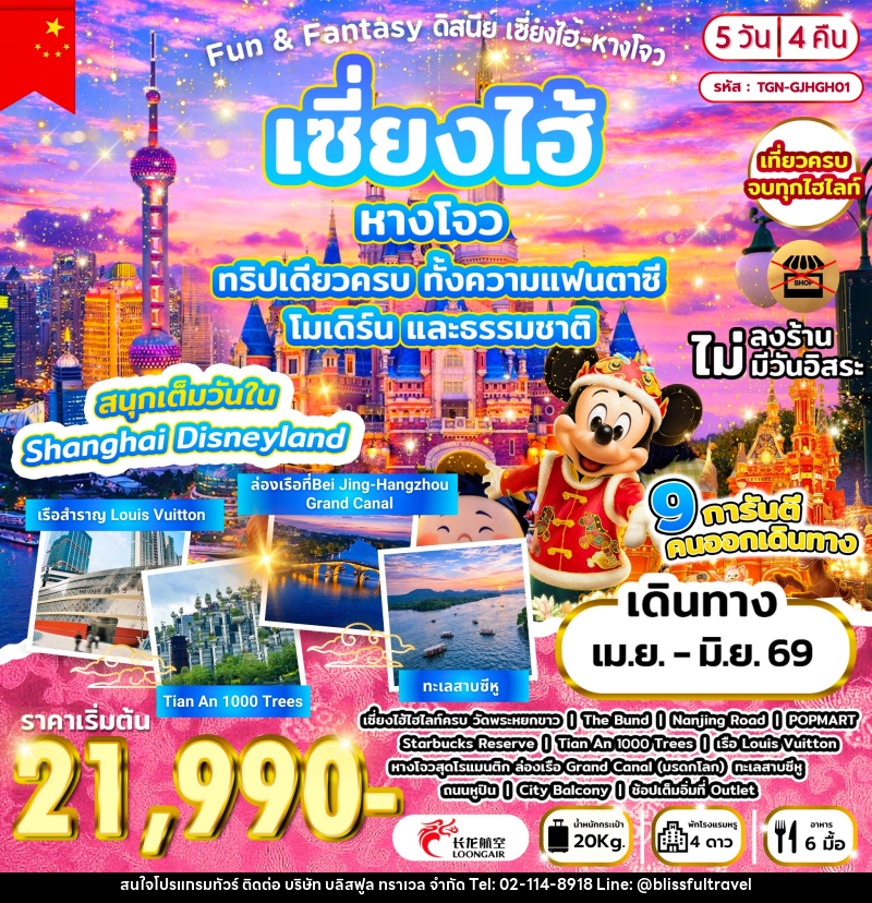 ทัวร์จีน Fun & Fantasy ดิสนีย์ เซี่ยงไฮ้ - หางโจว - บริษัท บลิสฟูล ทราเวล จำกัด