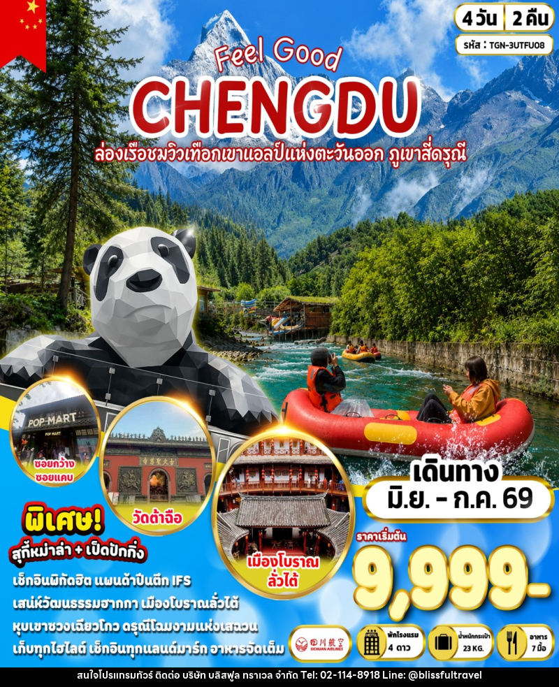 ทัวร์จีน CHENGDU Feel Good ล่องเรือชมวิวเทือกเขาแอลป์แห่งตะวันออก ภูเขาสีดรุณี - บริษัท บลิสฟูล ทราเวล จำกัด