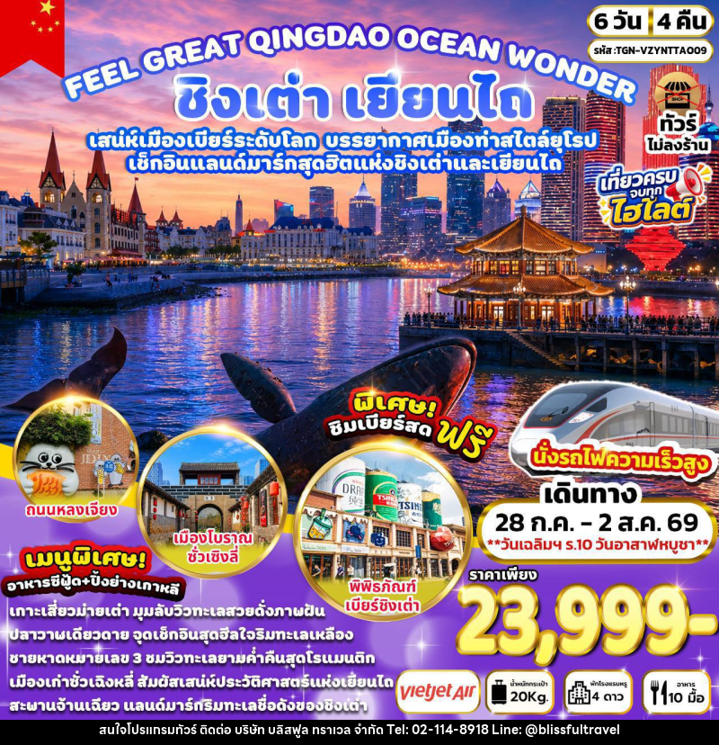 ทัวร์จีน FEEL GREAT QINGDAO OCEAN WONDER ชิงเต่า เยียนไถ - บริษัท บลิสฟูล ทราเวล จำกัด