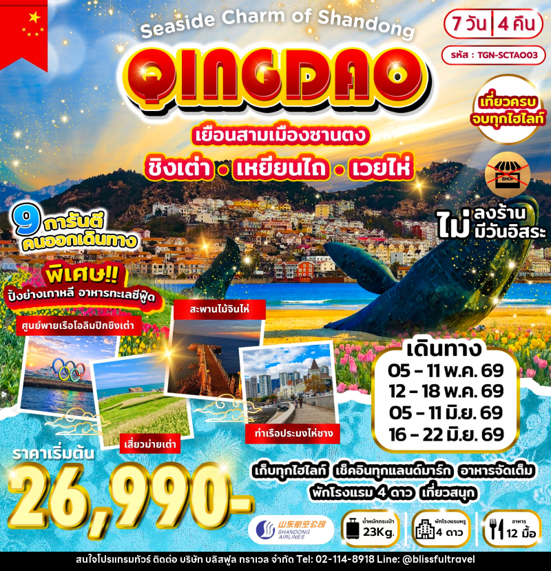 ทัวร์จีน Seaside Charm of Shandong เยือนสามเมืองซานตง ชิงเต่า เหยียนไถ เวยไห่ - บริษัท บลิสฟูล ทราเวล จำกัด