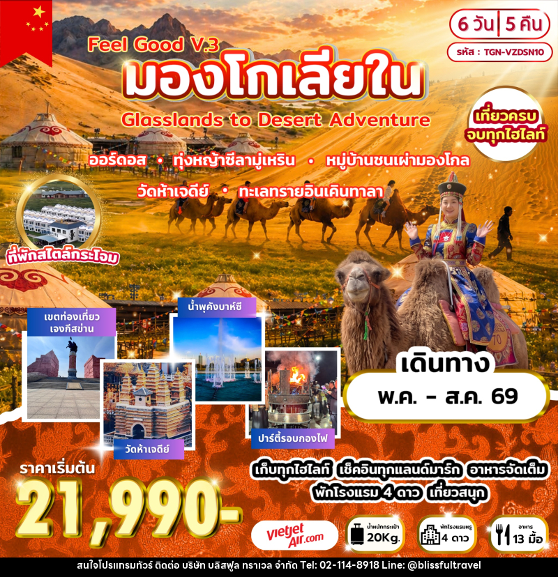 ทัวร์มองโกเลีย Feel Good V.3 มองโกเลียใน Grasslands to Desert Adventure - บริษัท บลิสฟูล ทราเวล จำกัด