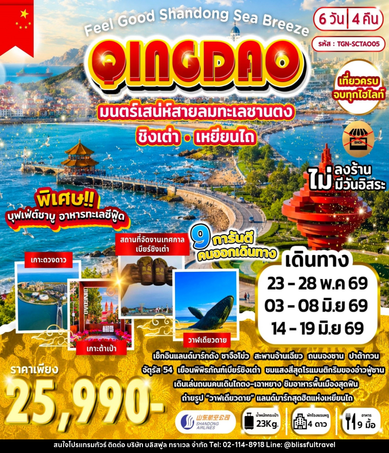ทัวร์จีน Feel Good Shandong Sea Breeze ชิงเต่า เหยียนไถ - บริษัท บลิสฟูล ทราเวล จำกัด