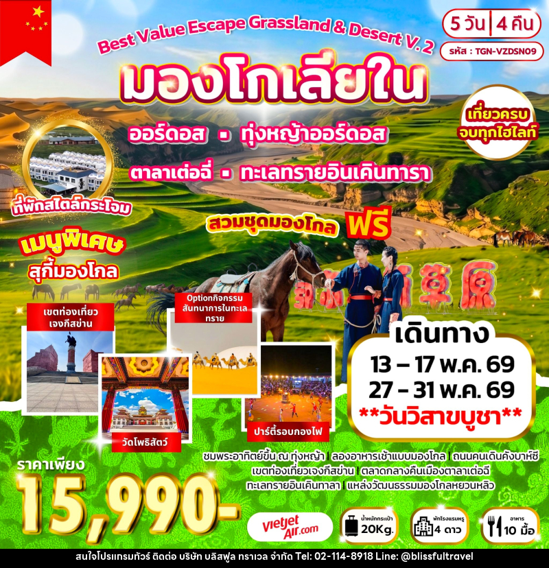 ทัวร์มองโกเลีย Best Value Escape Grassland & Desert V.2 มองโกเลียใน - บริษัท บลิสฟูล ทราเวล จำกัด