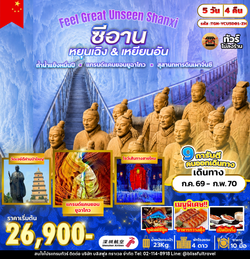 ทัวร์จีน Feel Great Unseen Shanxi - บริษัท บลิสฟูล ทราเวล จำกัด