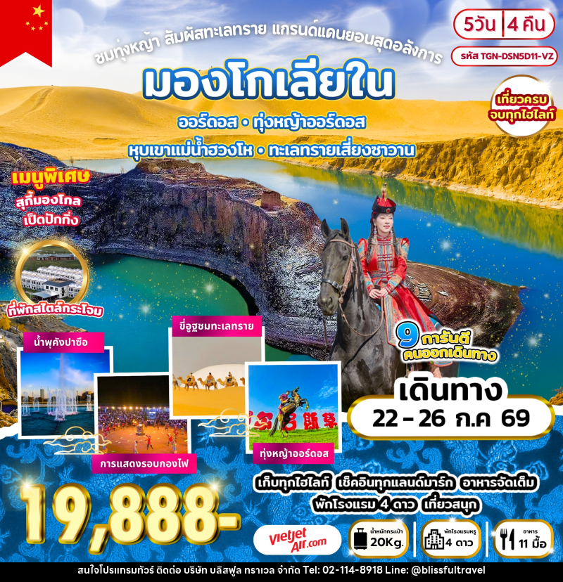 ทัวร์มองโกเลีย ออร์ดอส ทุ่งหญ้าออร์ดอส หุบเขาแม่น้ำฮวงโห ทะเลทรายเสี่ยงซาวาน - บริษัท บลิสฟูล ทราเวล จำกัด