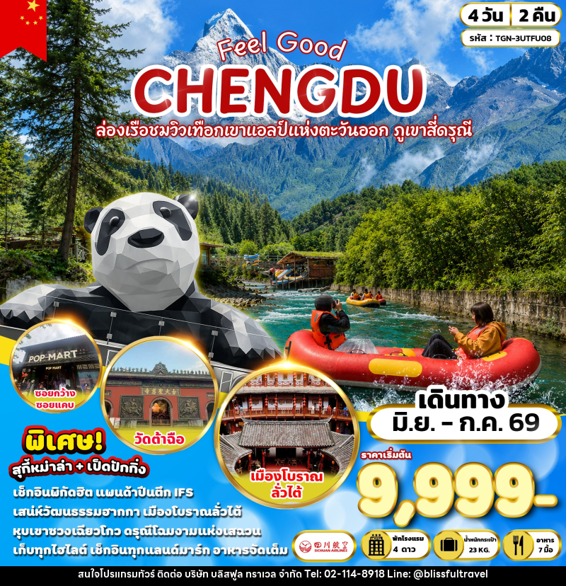ทัวร์จีน FEEL GOOD CHENGDU ล่องเรือชมวิวเทือกเขาแอลป์แห่งตะวันออก ภูเขาสี่ดรุณี - บริษัท บลิสฟูล ทราเวล จำกัด