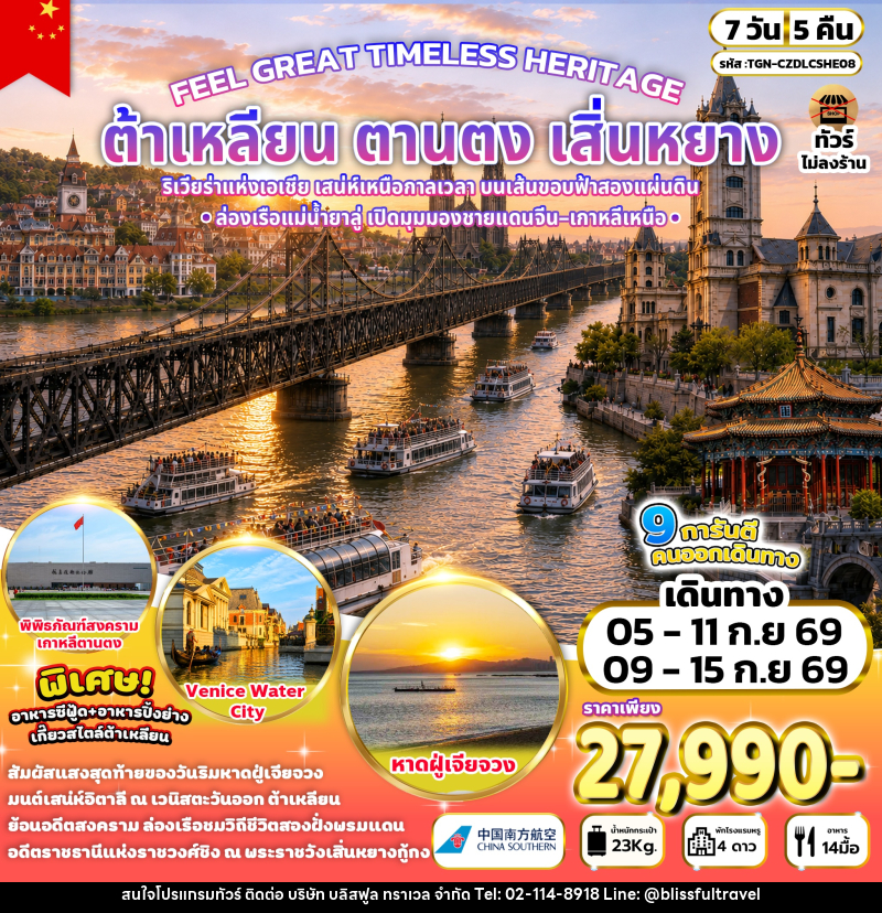 ทัวร์จีน FEEL GREAT TIMELESS HERITAGE ต้าเหลียน ตานตง เสิ่นหยาง - บริษัท บลิสฟูล ทราเวล จำกัด