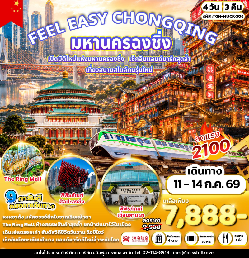 ทัวร์จีน FEEL EAZY CHONGQING มหานครฉงชิ่ง - บริษัท บลิสฟูล ทราเวล จำกัด