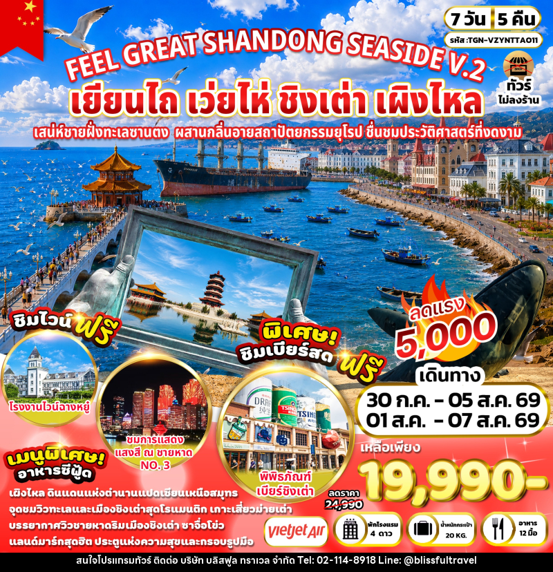 ทัวร์จีน FEEL GREAT SHANDONG SEASIDE V.2 เยียนไถ เว่ยไห่ ชิงเต่า เผิงไหล - บริษัท บลิสฟูล ทราเวล จำกัด