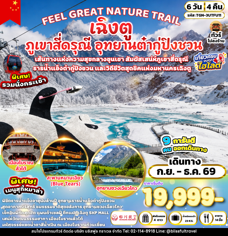 ทัวร์จีน FEEL GREAT NATURE TRAIL เฉิงตู ภูเขาสี่ดรุณี อุทยานต๋ากู่ปิงชวน - บริษัท บลิสฟูล ทราเวล จำกัด