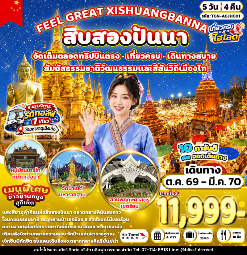 ทัวร์จีน FEEL GREAT XISHUANGBANNA สิบสองปันนา - บริษัท บลิสฟูล ทราเวล จำกัด