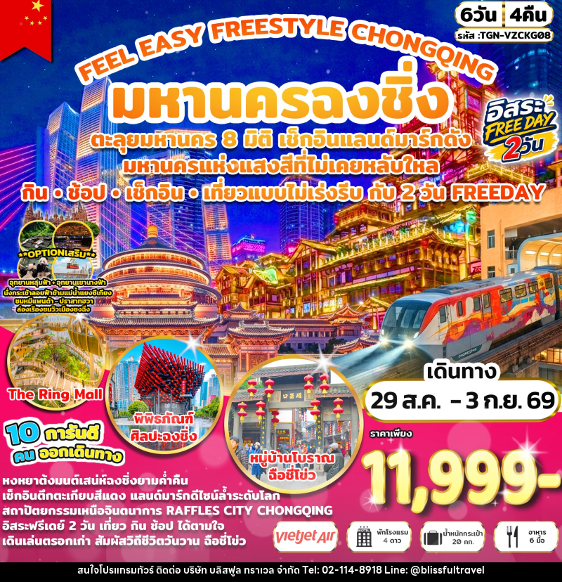 ทัวร์จีน FEEL EASY FREESTYLE CHONGQING มหานครฉงชิ่ง - บริษัท บลิสฟูล ทราเวล จำกัด