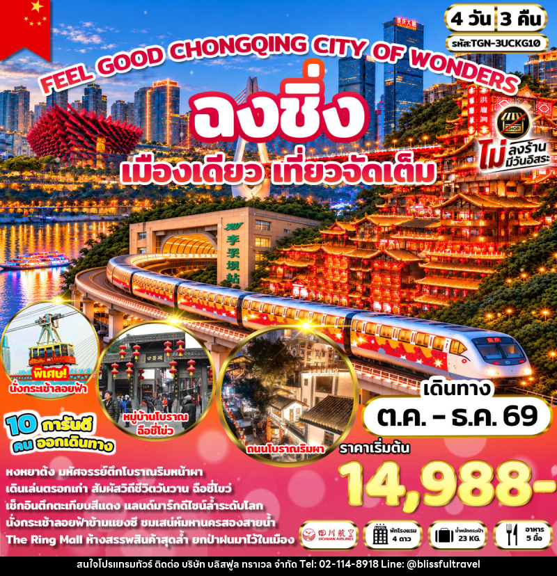 ทัวร์จีน FEEL GOOD CHONGQING CITY OF WONDERS มหานครฉงชิ่ง - บริษัท บลิสฟูล ทราเวล จำกัด