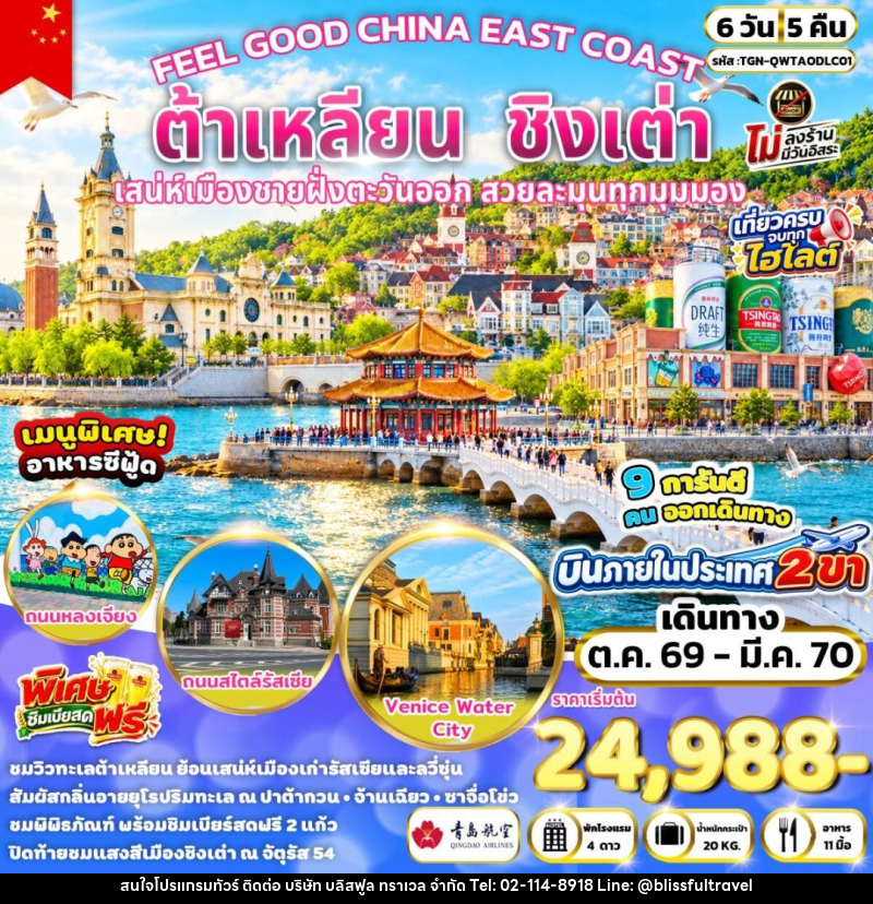ทัวร์จีน-ต้าเหลียน-ชิงเต่า FEEL GOOD CHINA EAST COAST ต้าเหลียน ชิงเต่า 6 วัน 5 คืน (QW) - บริษัท บลิสฟูล ทราเวล จำกัด