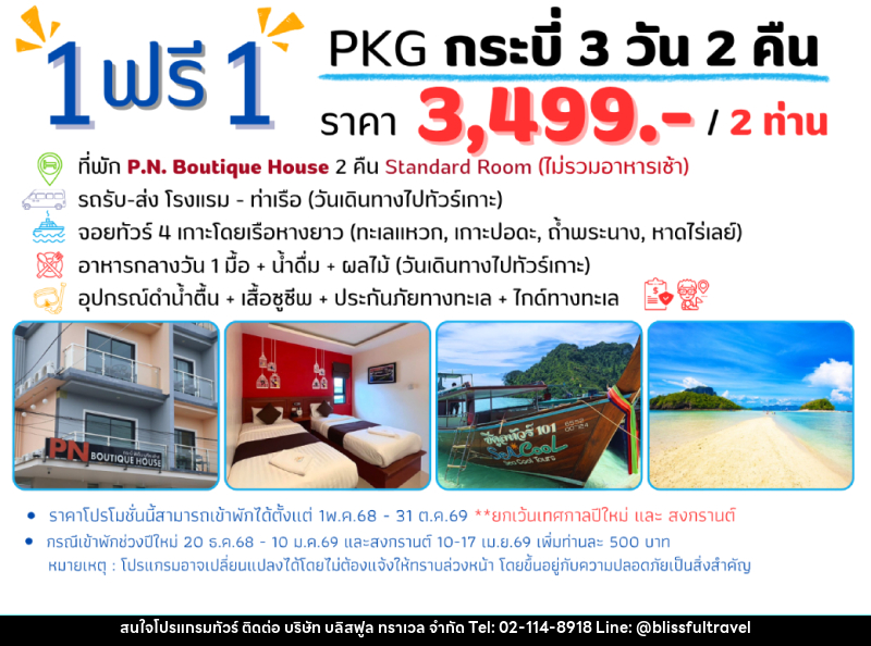 แพ็คเกจทัวร์กระบี่ 1 ฟรี 1 - บริษัท บลิสฟูล ทราเวล จำกัด