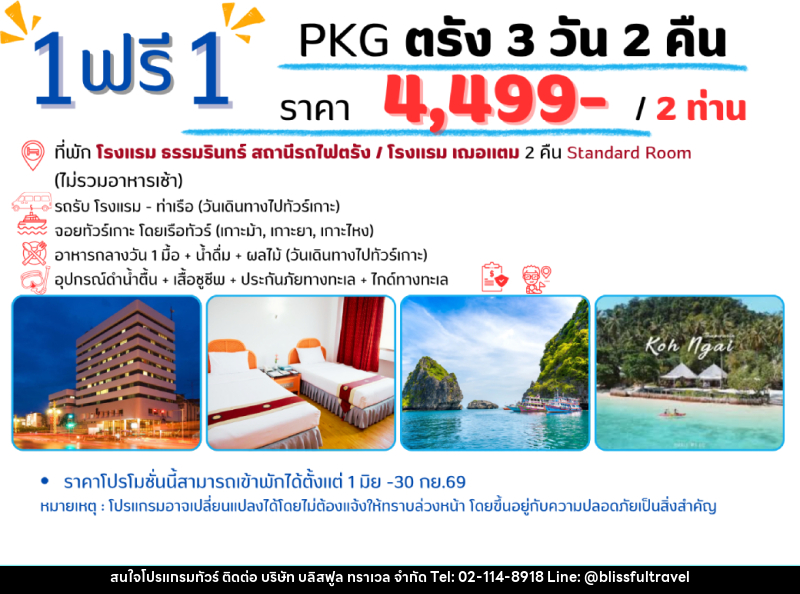 แพ็คเกจทัวร์ตรัง 1 ฟรี 1 - บริษัท บลิสฟูล ทราเวล จำกัด
